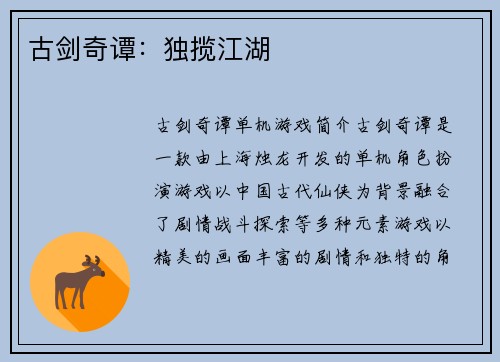 古剑奇谭：独揽江湖