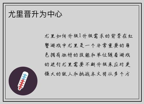 尤里晋升为中心