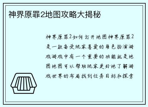 神界原罪2地图攻略大揭秘